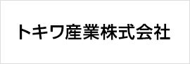 トキワ産業株式会社