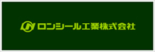 ロンシール工業株式会社