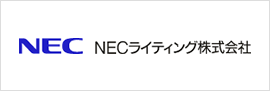 NECライティング株式会社