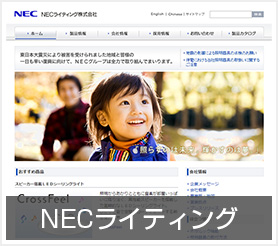 NECライティング株式会社